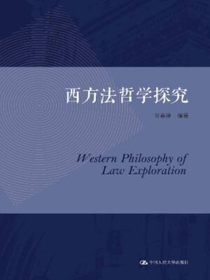 cover image of 西方法哲学探究